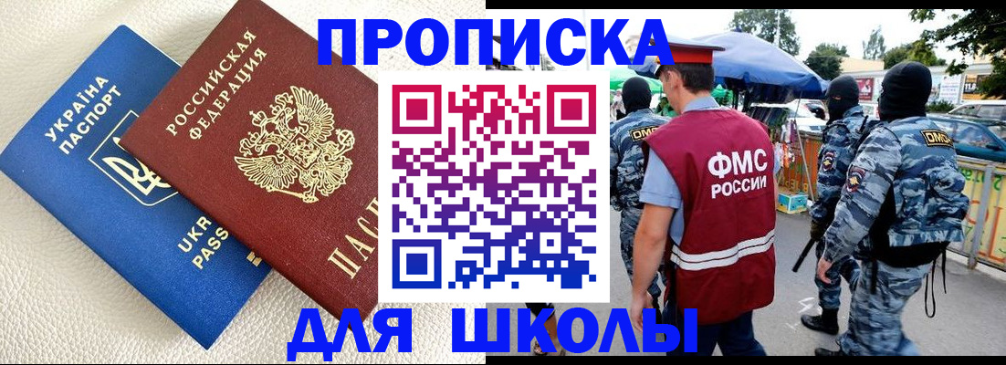 прописка для школы в Волгоградской области